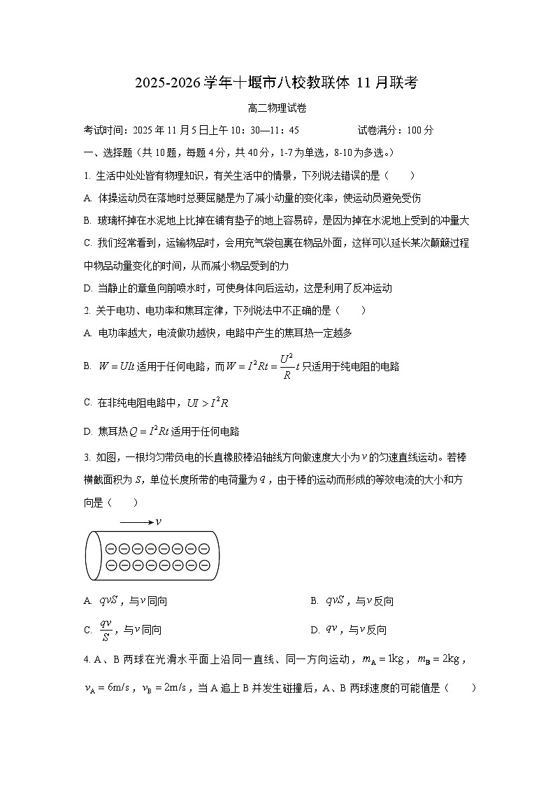 湖北省十堰市八校联考2025-2026学年高二上学期11月月考物理试卷（学生版）第1页