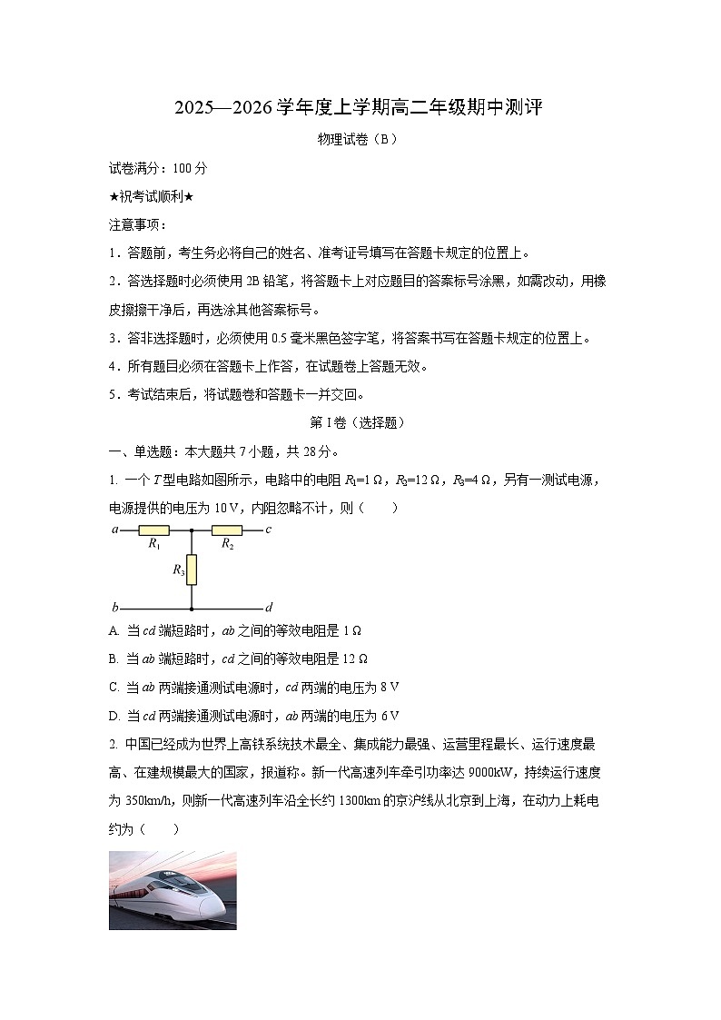 湖北省十堰市普通高中区县联合体2025-2026学年高二上学期期中测评（B）物理试卷（学生版）第1页