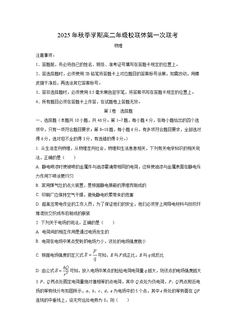 广西壮族自治区河池市十校联考2025-2026学年高二上学期10月月考物理试卷（学生版）第1页
