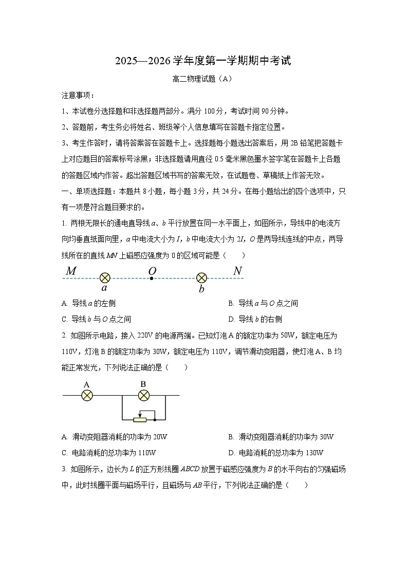山东省菏泽市2025-2026学年高二上学期期中考试（A）物理试卷（学生版）第1页