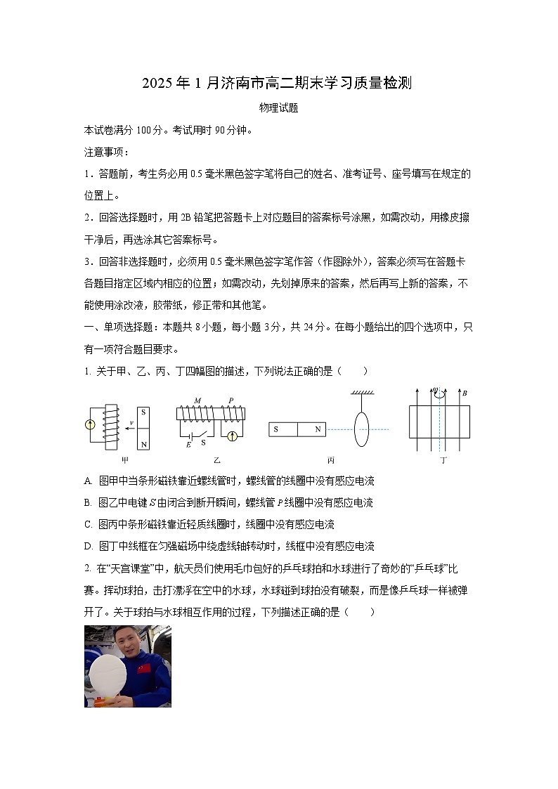 山东省济南市2024-2025学年高二上学期1月期末学习质量检测物理试卷（学生版）第1页