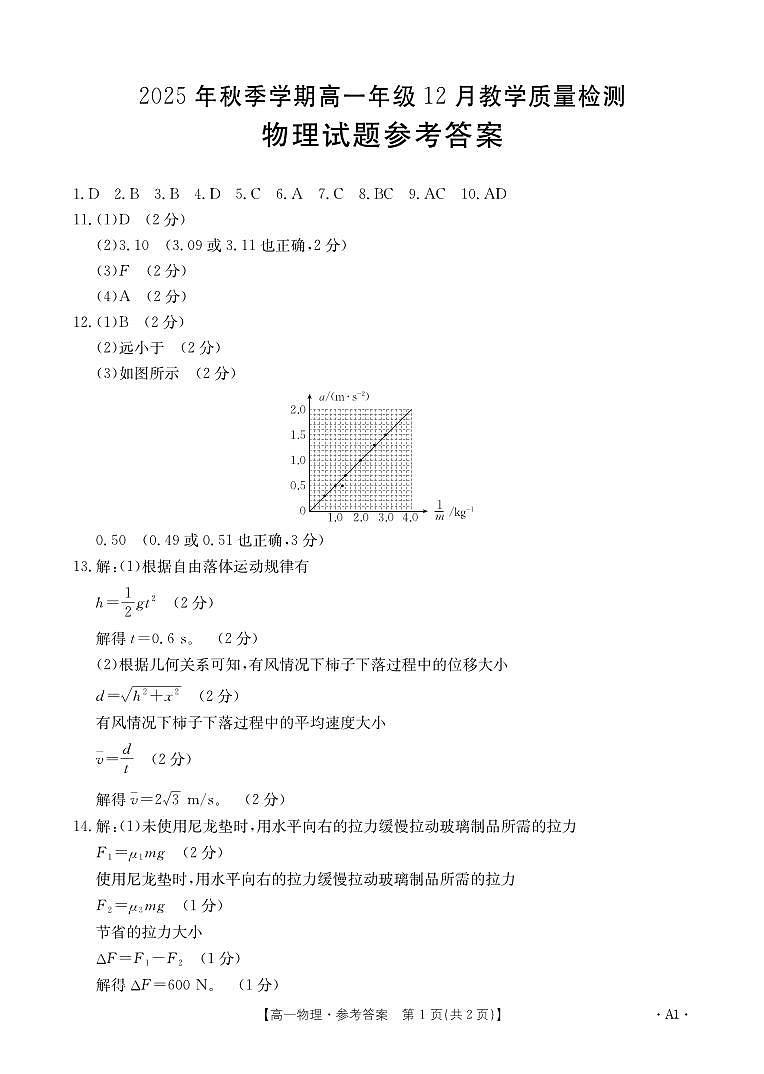 桂林、贵港2025-12月联考高一物理答案第1页