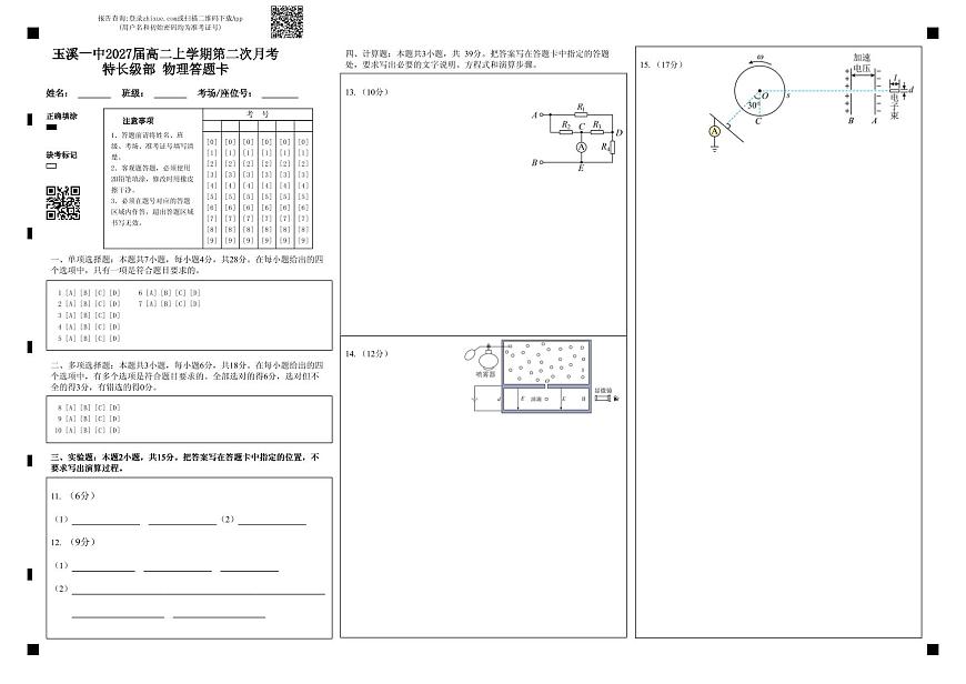 玉溪一中2027届高二上学期第二次月考特长级部 物理答题卡第1页