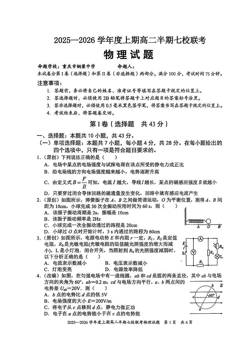 重庆市七校联盟2025-2026学年高二上学期期中联考物理试卷（PDF版，含答案）含答案解析第1页