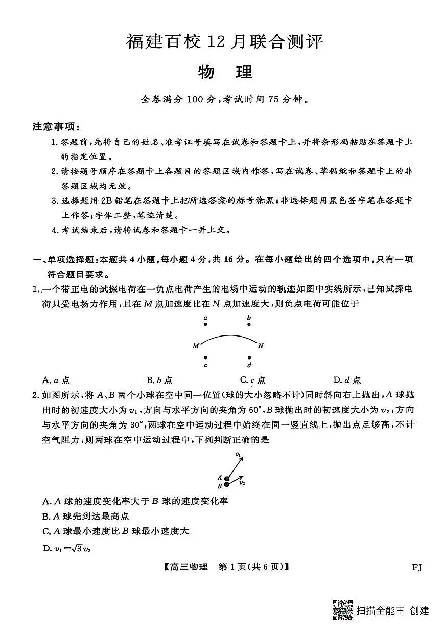2026届福建省百校联考高三上学期12月模拟预测物理试题第1页
