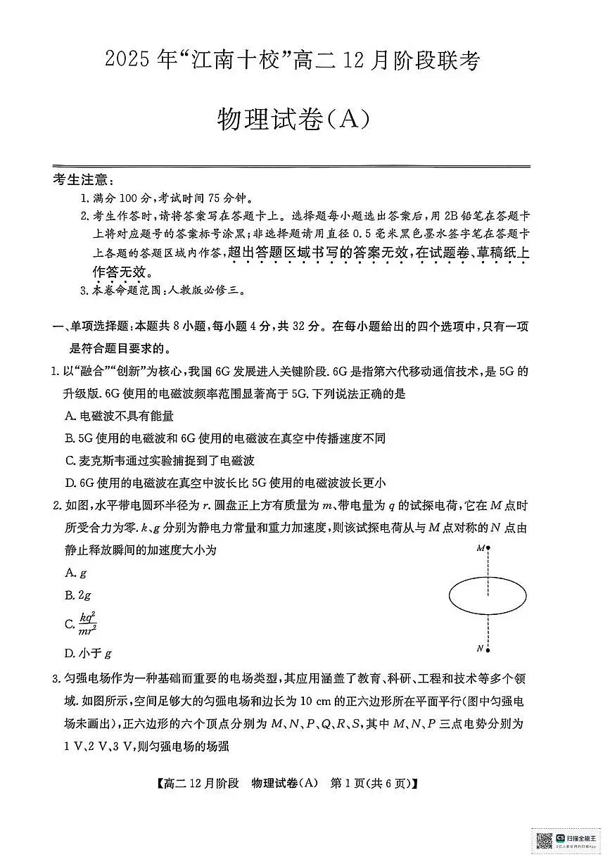 安徽省 “江南十校”2025-2026学年高二上学期12月阶段联考物理试卷（A）第1页