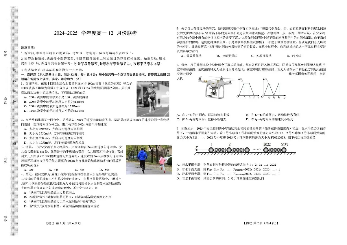 安徽省普通高中2024-2025学年高一上学期12月联考（期中）物理试卷第1页