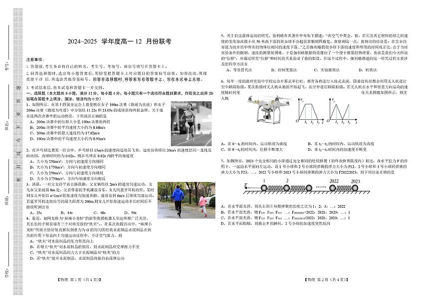 安徽省普通高中2024-2025学年高一上学期12月联考（期中）物理试卷第1页