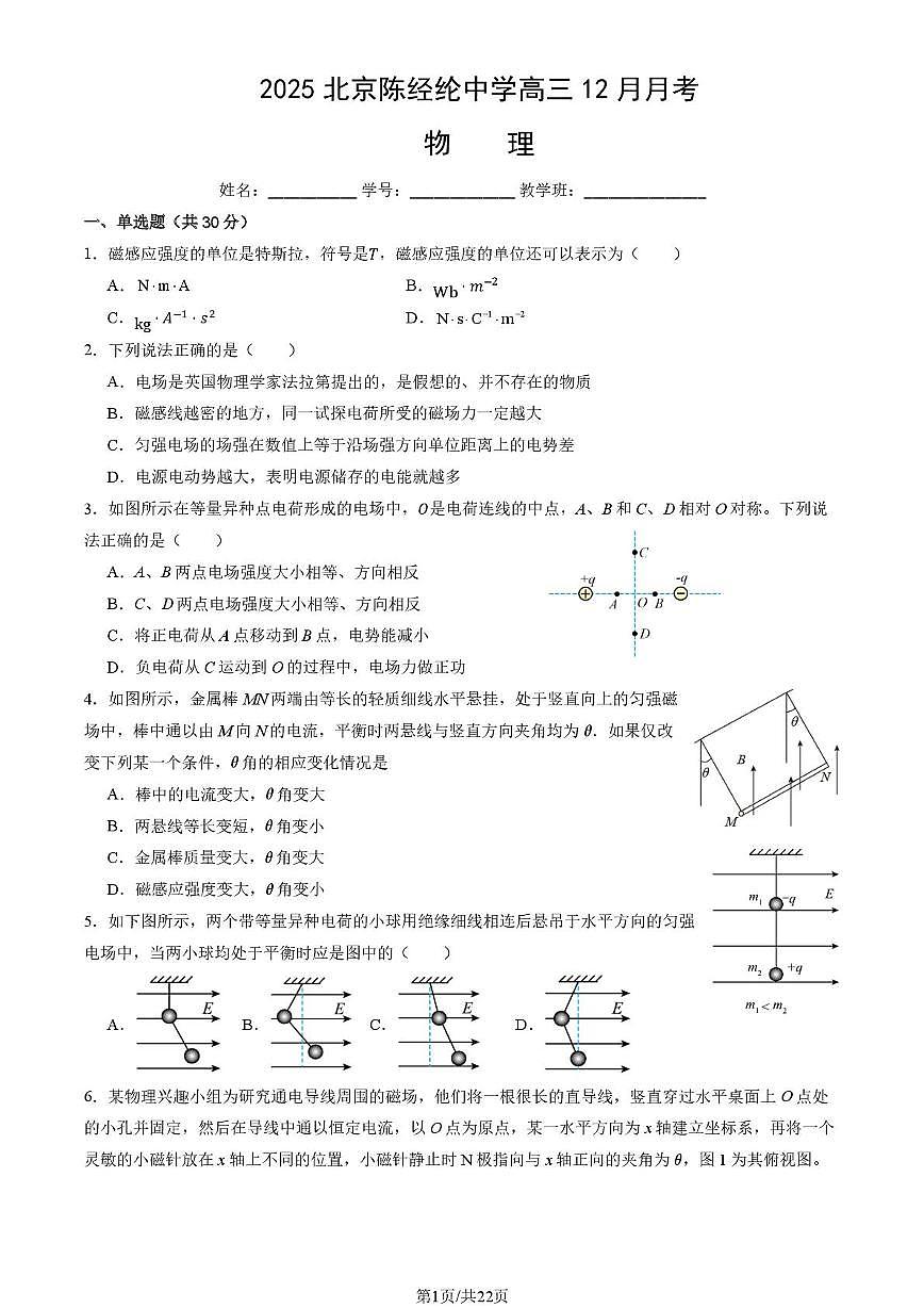 北京市陈经纶中学2025-2026学年高三上学期12月月考物理试卷第1页