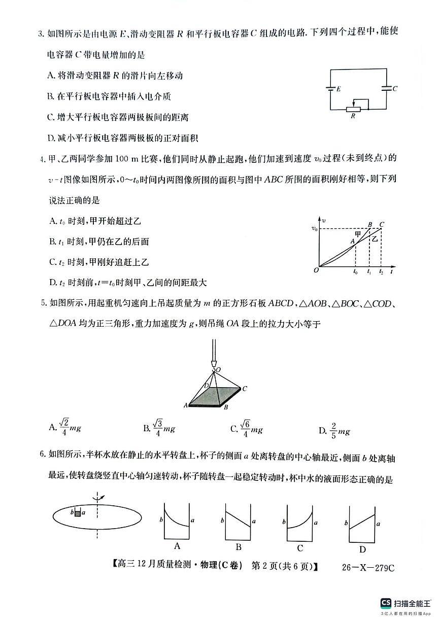 安徽省2025-2026学年高三上学期12月联考物理试题（C卷）第2页