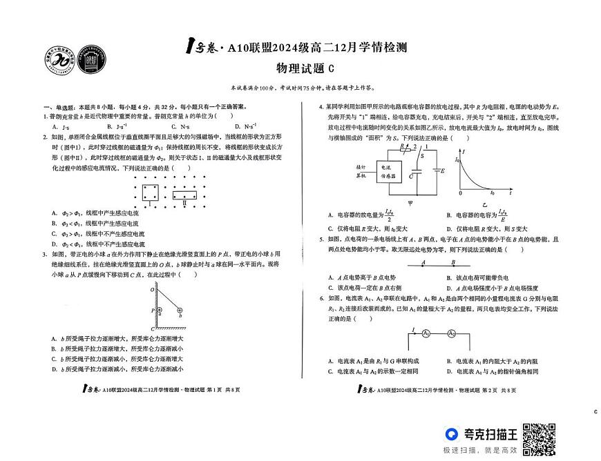 安徽省A10联盟2025-2026学年高二上学期12月月考物理试题（C卷）第1页