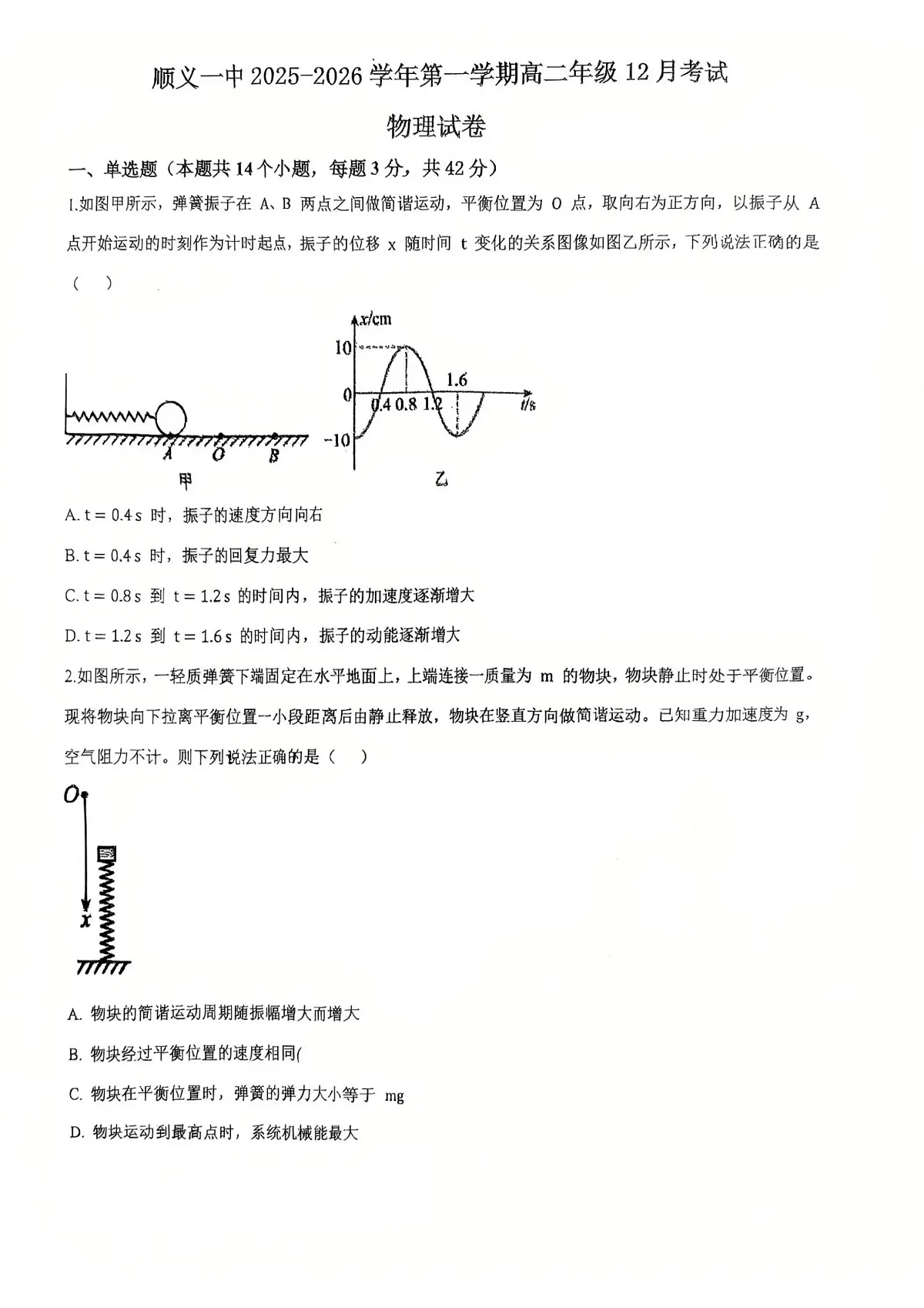 北京市顺义区第一中学2025-2026学年高二上学期12月考试物理试卷第1页