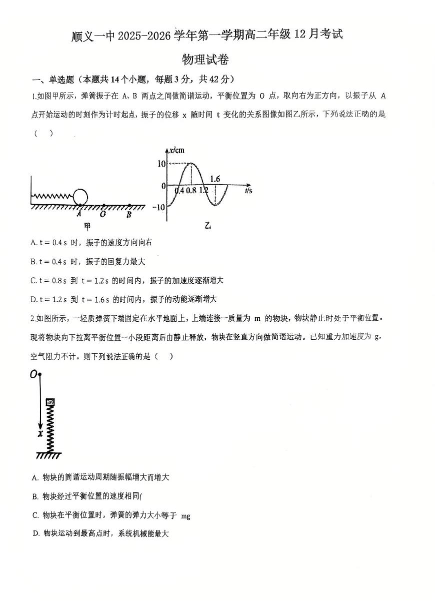 北京市顺义区第一中学2025-2026学年高二上学期12月考试物理试卷第1页