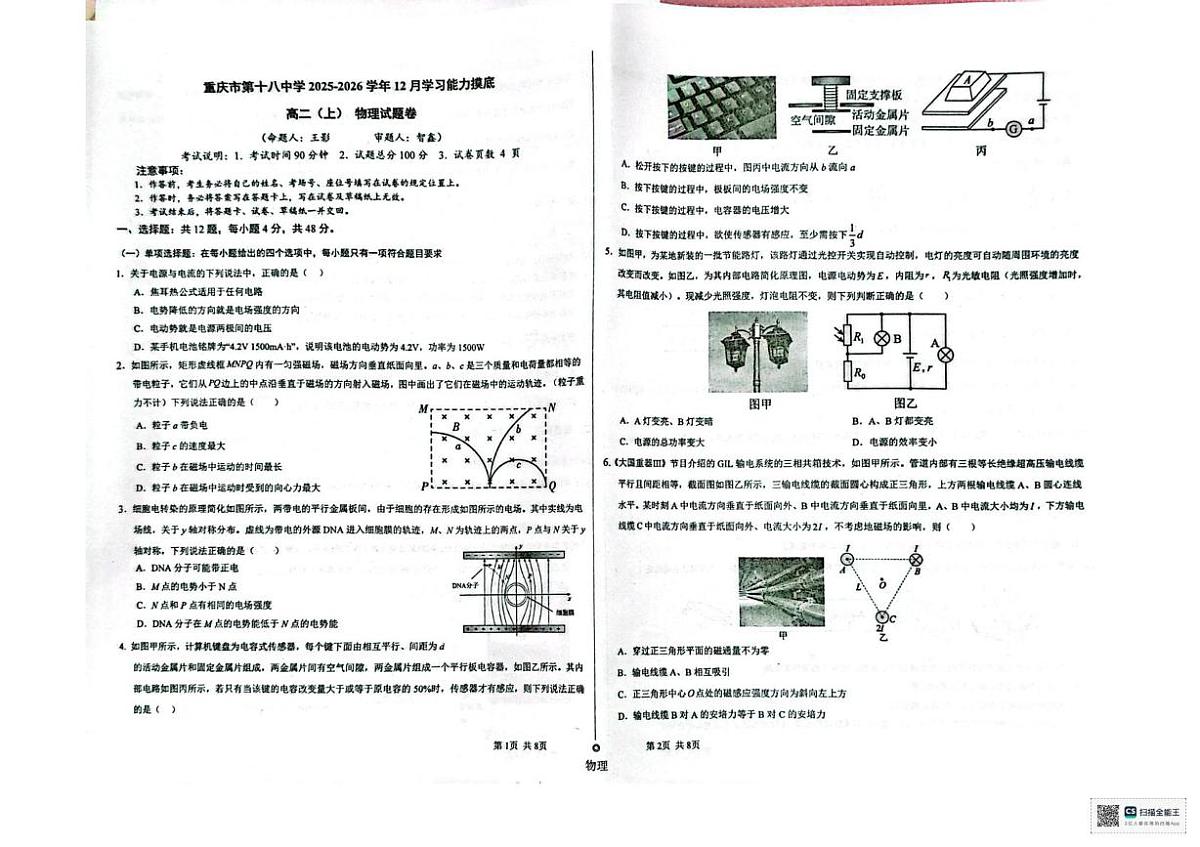 重庆市第十八中学2025-2026学年高二上学期12月月考物理试题第1页