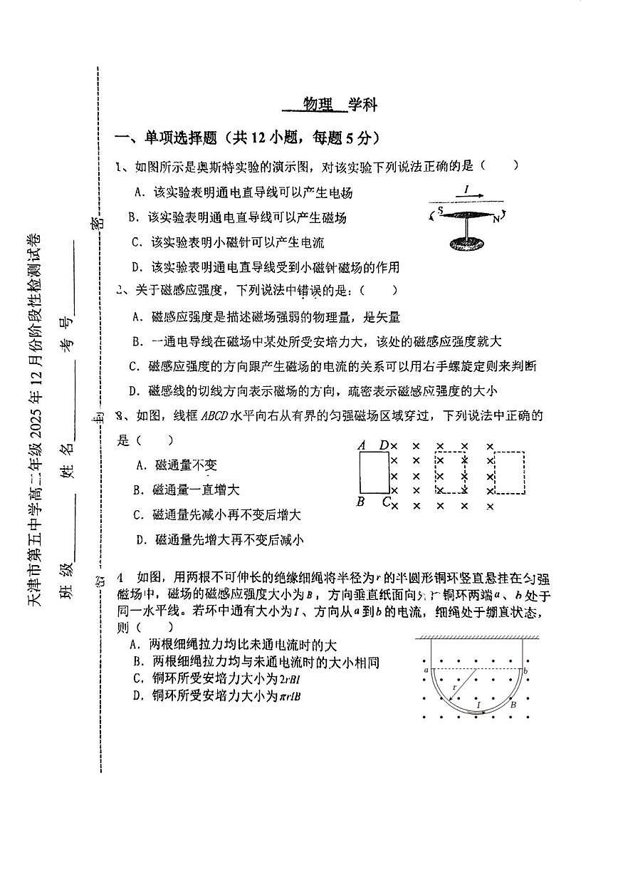 天津市第五中学2025-2026学年高二上学期12月月考物理试题第1页