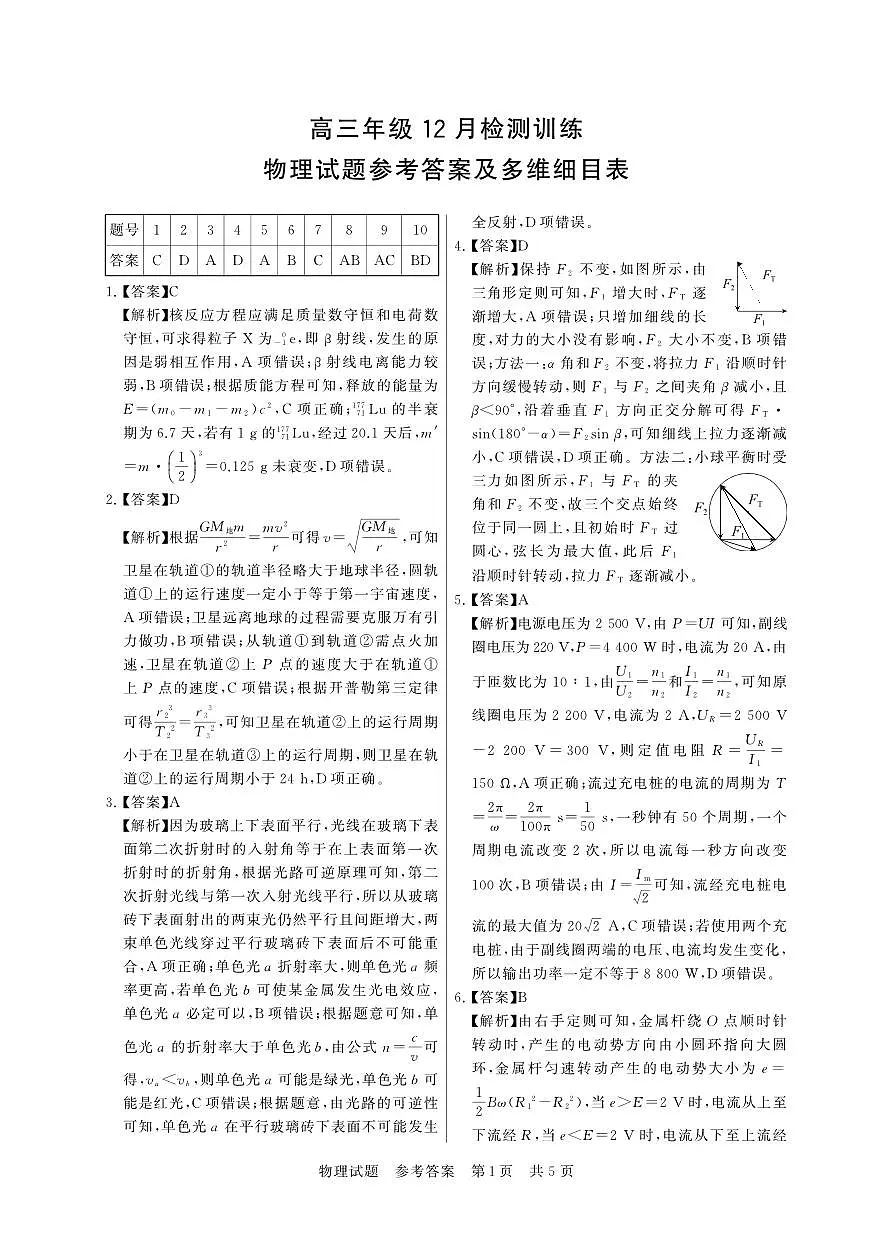 12月检测训练 物理 答案-湖北第1页