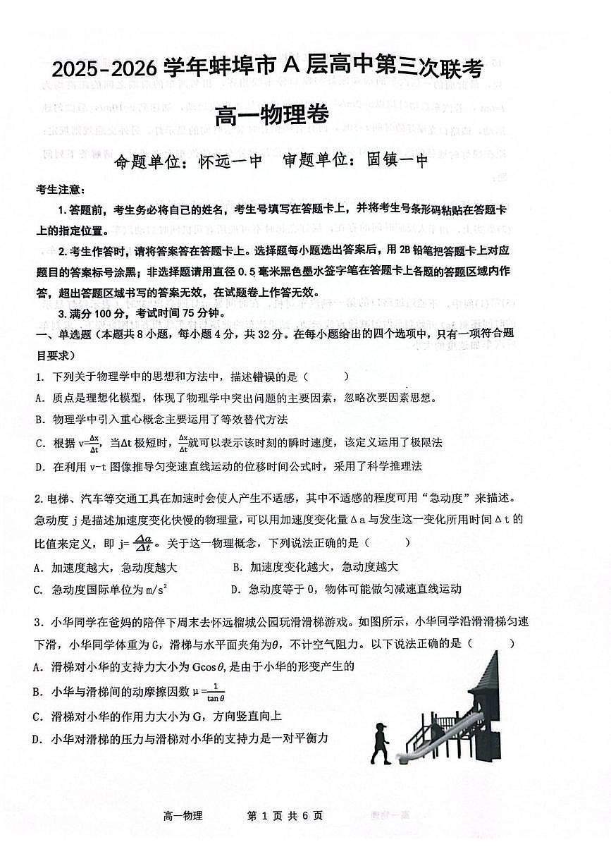 安徽省蚌埠市A层高中2025-2026学年高一上学期联考物理试卷（月考）第1页