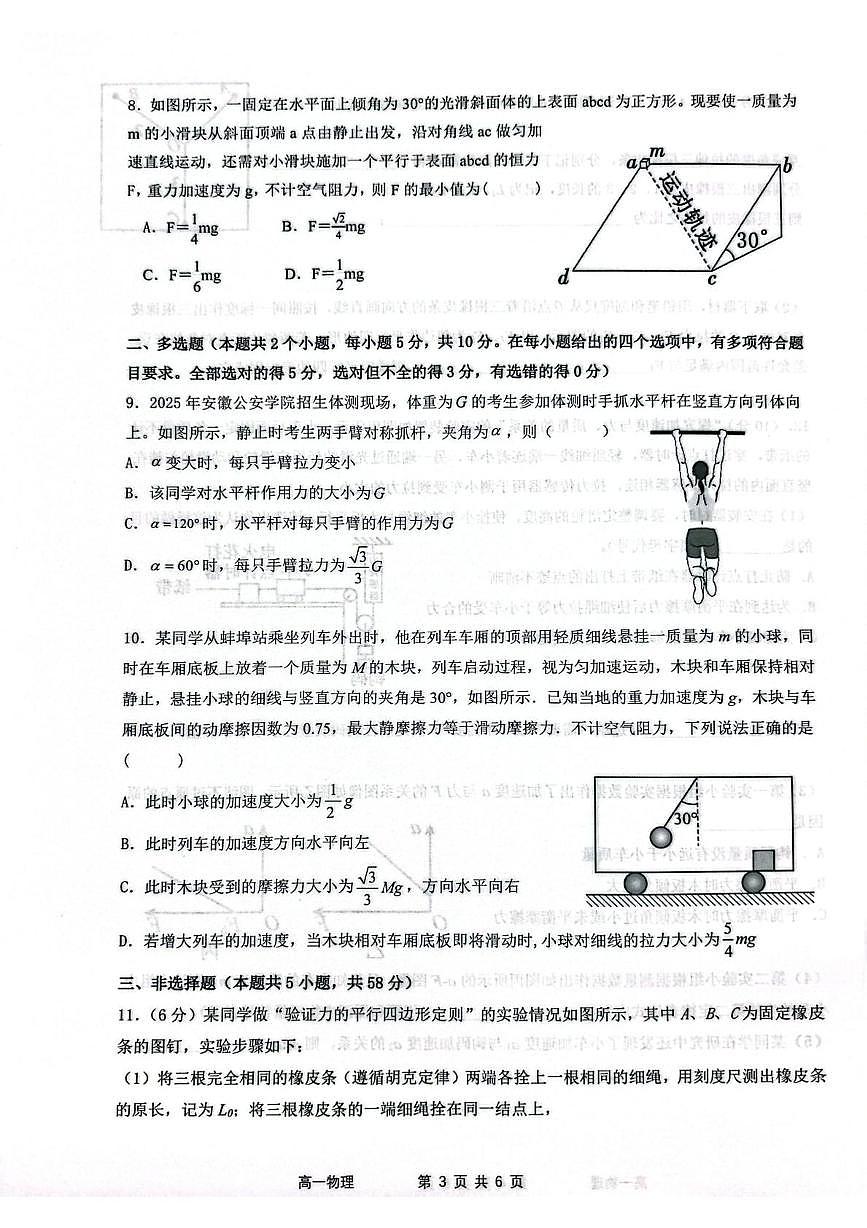 安徽省蚌埠市A层高中2025-2026学年高一上学期联考物理试卷（月考）第3页
