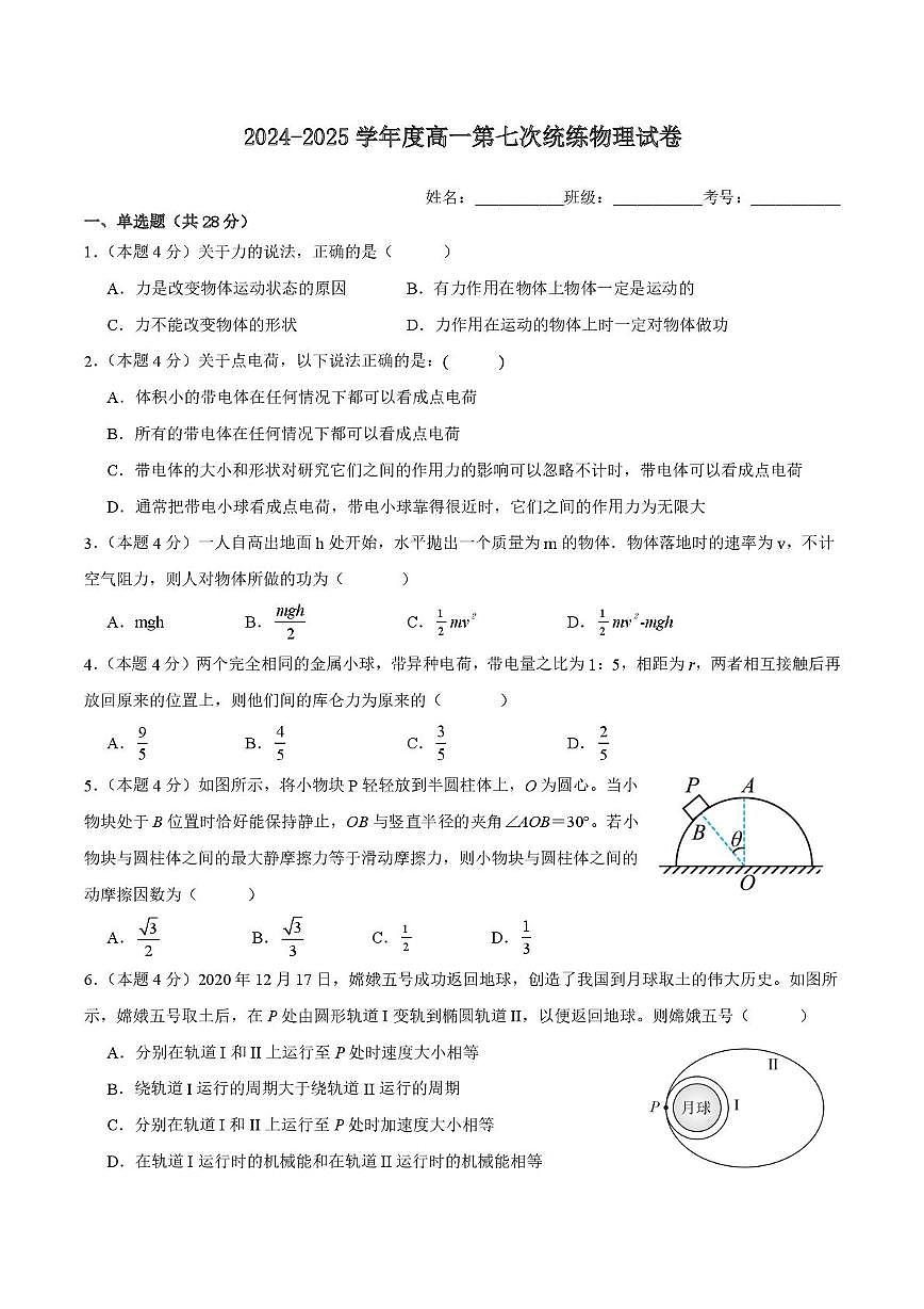贵州省毕节市实验高级中学2024-2025学年高一下学期第七次统练物理试卷（月考）第1页