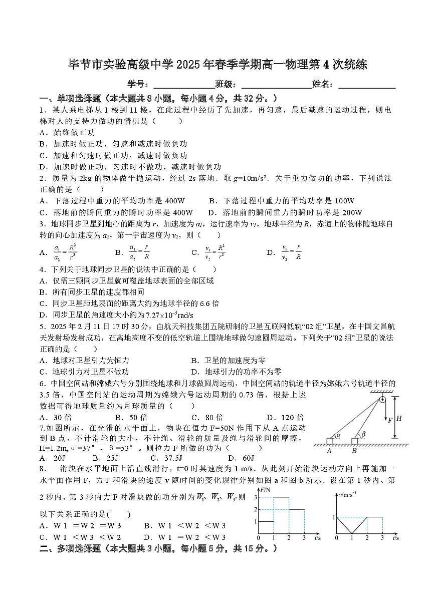贵州省毕节市实验高级中学2024-2025学年高一下学期第4次统练物理试卷（月考）第1页