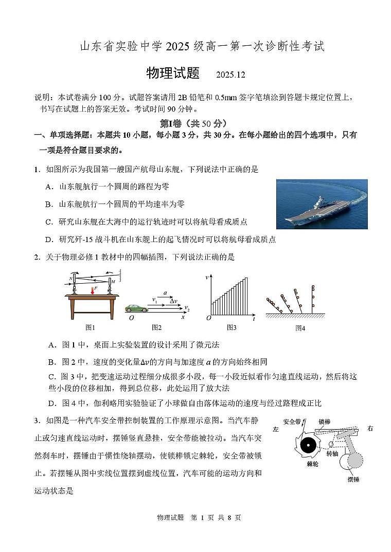 山东省实验中学2025-2026学年高一上学期第一次诊断性考试物理试题（月考）第1页