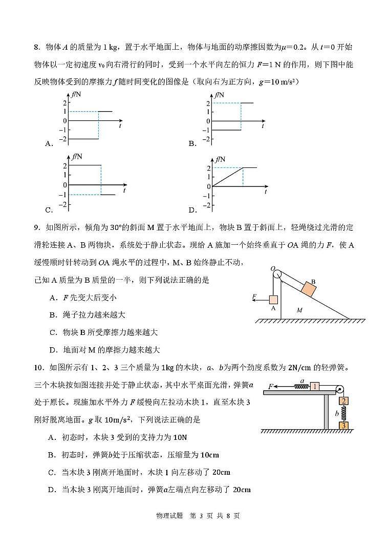 山东省实验中学2025-2026学年高一上学期第一次诊断性考试物理试题（月考）第3页