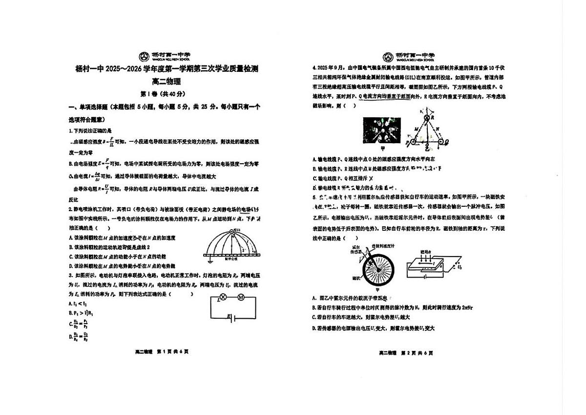 天津市杨村第一中学2025~2026学年高二上学期第三次学业质量检测物理试题（月考）第1页