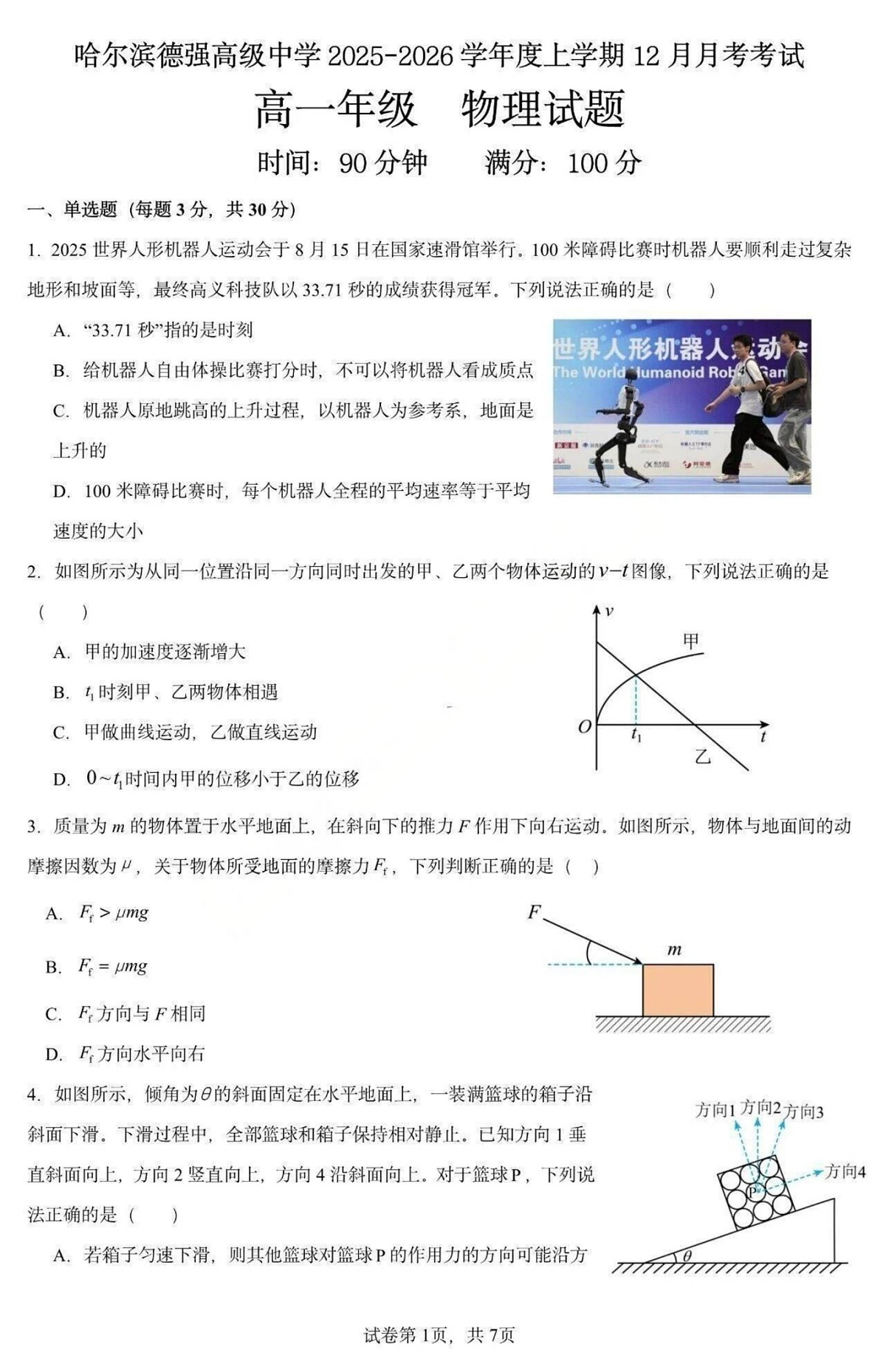 黑龙江省哈尔滨市德强高级中学2025-2026学年高一上学期12月月考物理试卷第1页