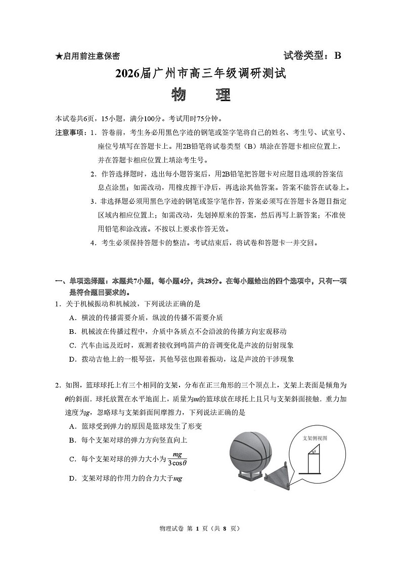 广东省广州市2026届高三年级上学期12月调研测试(广州零模)物理试卷第1页