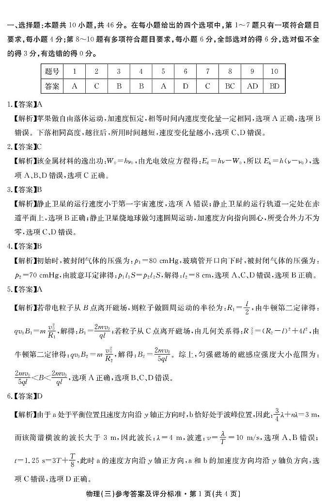 2026届云南省名校联盟高三上学期第三次联考物理试题 答案第1页