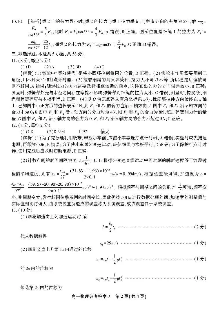 安徽皖江名校联盟2025-2026学年高一上学期12月联考物理答案第2页