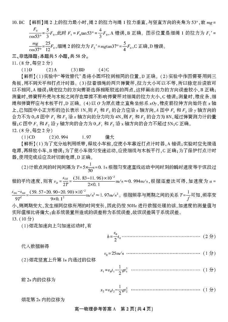 安徽皖江名校联盟2025-2026学年高一上学期12月联考物理答案第2页
