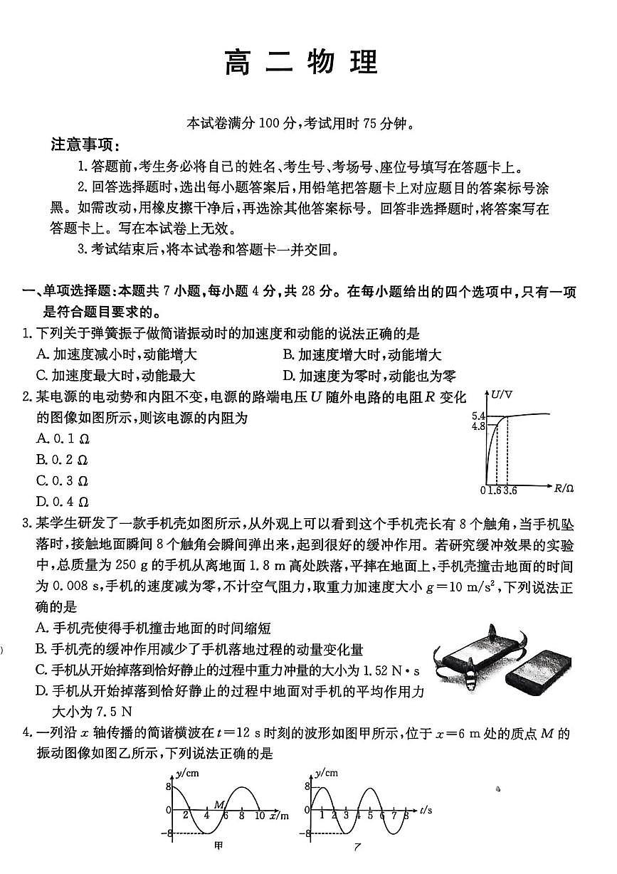 广东省H7联盟2025-2026学年高二上学期12月大联考物理试题第1页