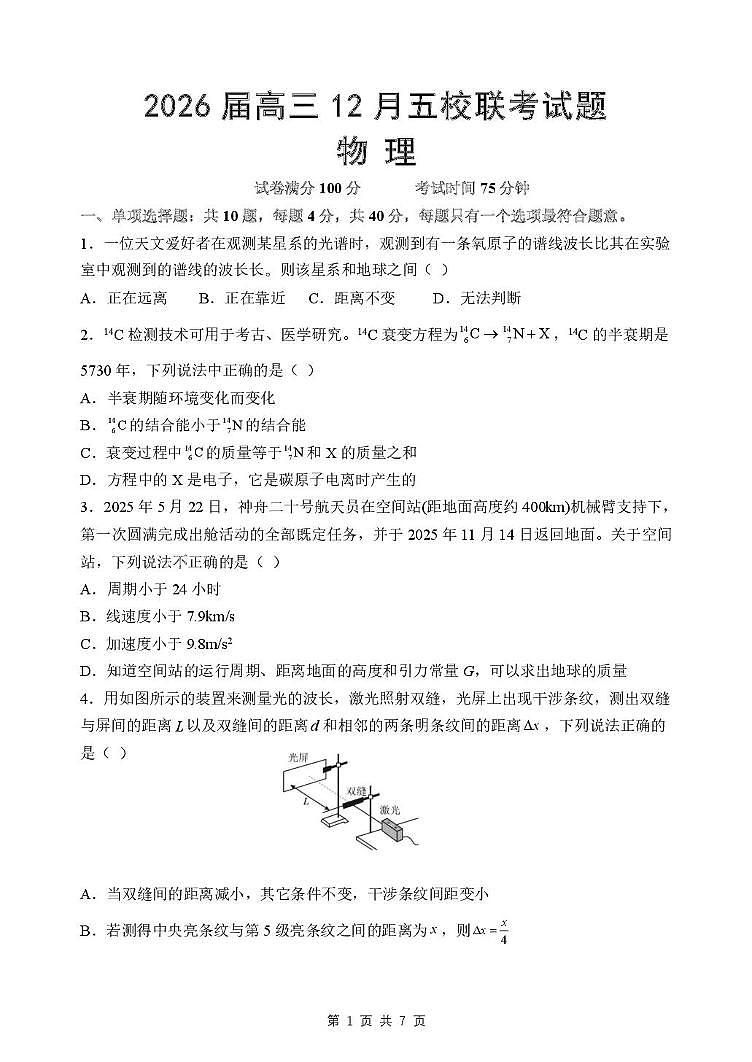 江苏宿迁2026届高三上学期12月联考物理试卷第1页
