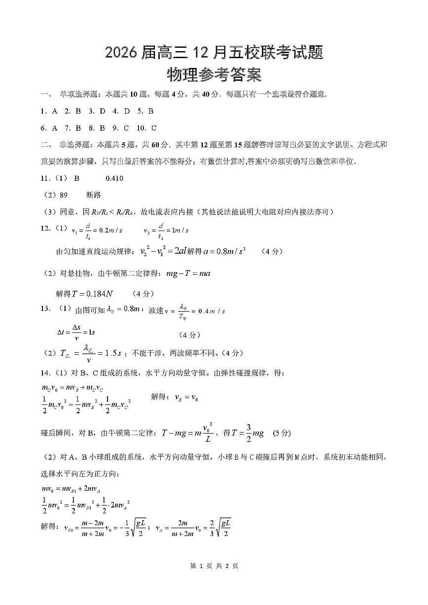 江苏宿迁2026届高三上学期12月联考物理答案第1页