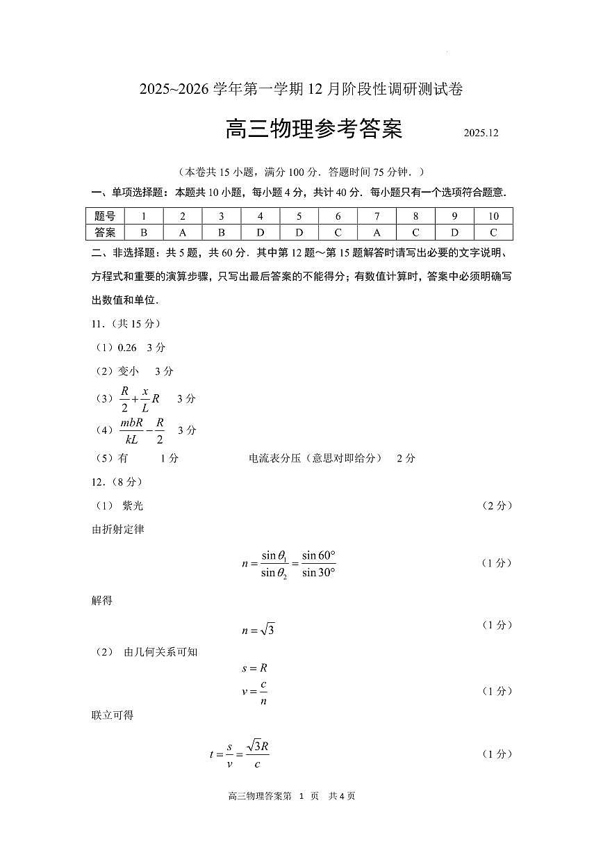 江苏省张家港市2025-2026第一学期高三物理12月阶段性考试试题答案第1页