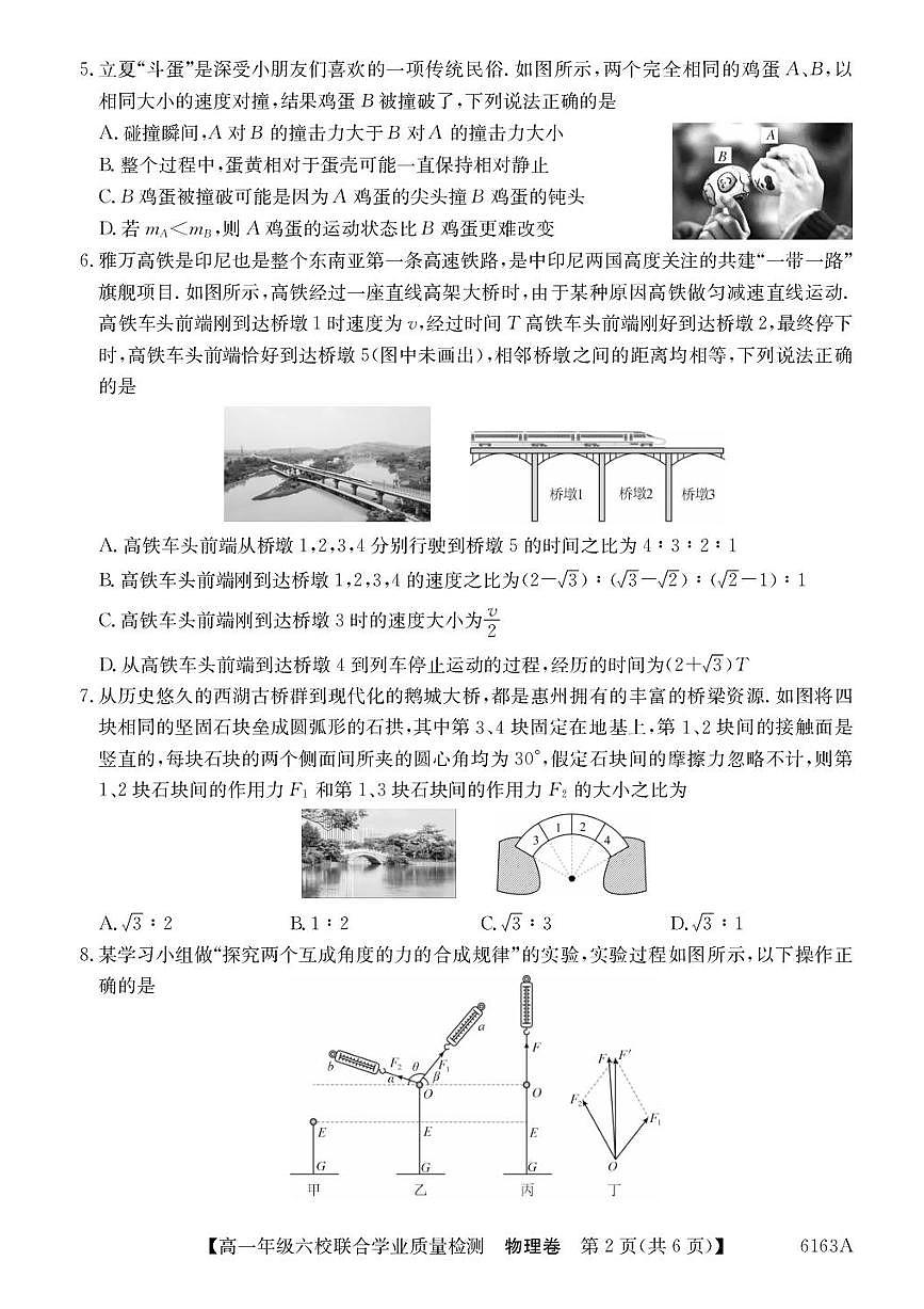 广东省六校2025-2026学年高一上学期12月联合学业质量检测物理试题（含答案）第2页