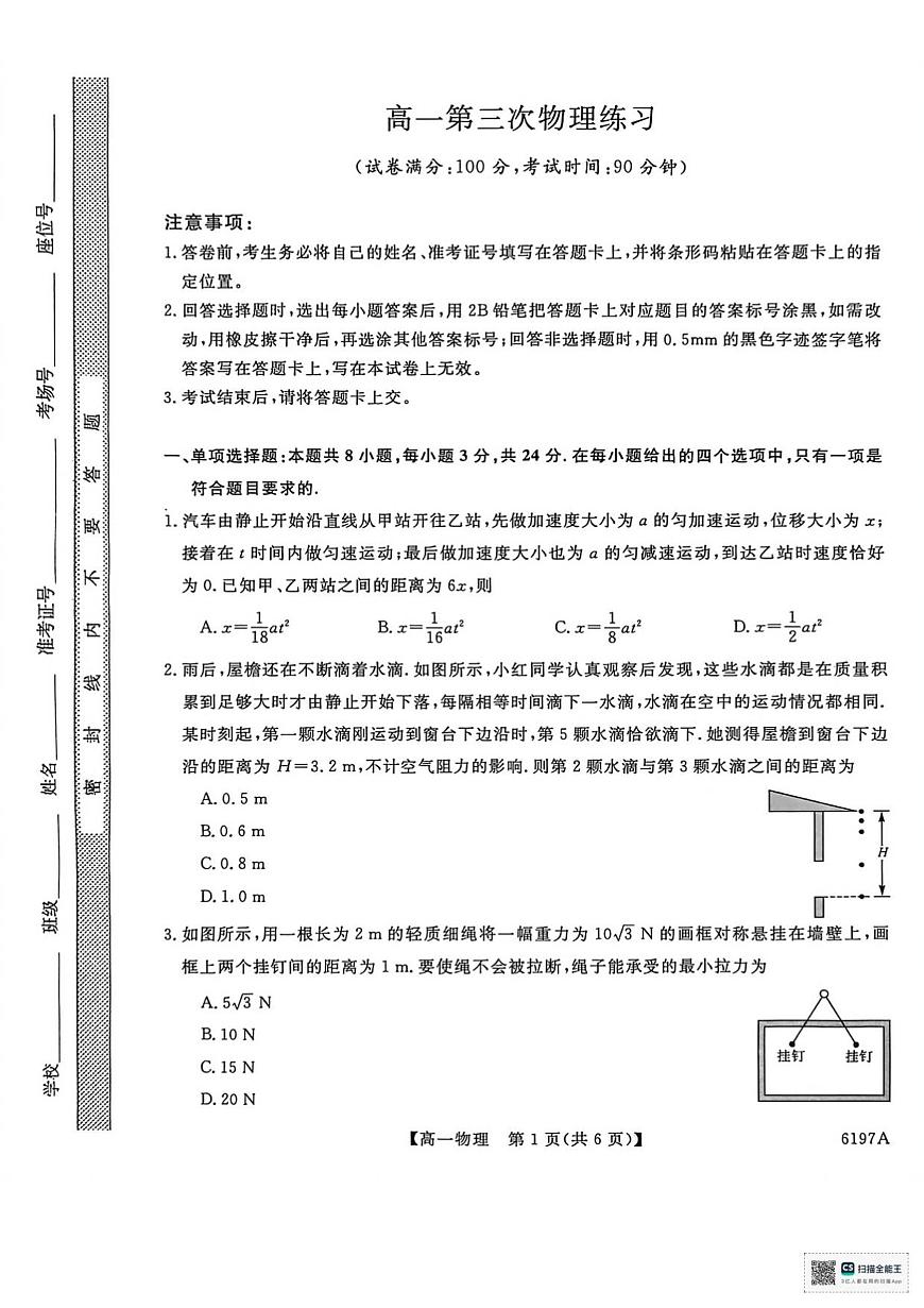 山东省菏泽市鄄城县第一中学2025-2026学年高一上学期12月月考物理试题（含解析）第1页