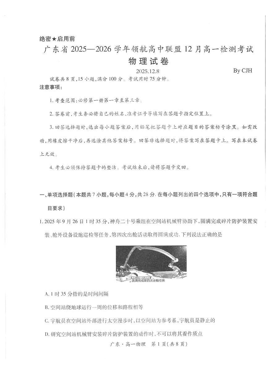 广东省领航高中联盟2025-2026学年高一上学期12月月考物理试题含答案第1页