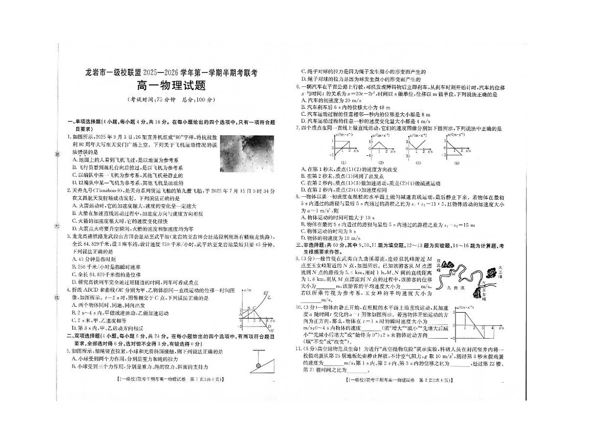 福建省龙岩市一级校盟2025-2026学年高一上学期半期考联考物理试卷（含答案）第1页