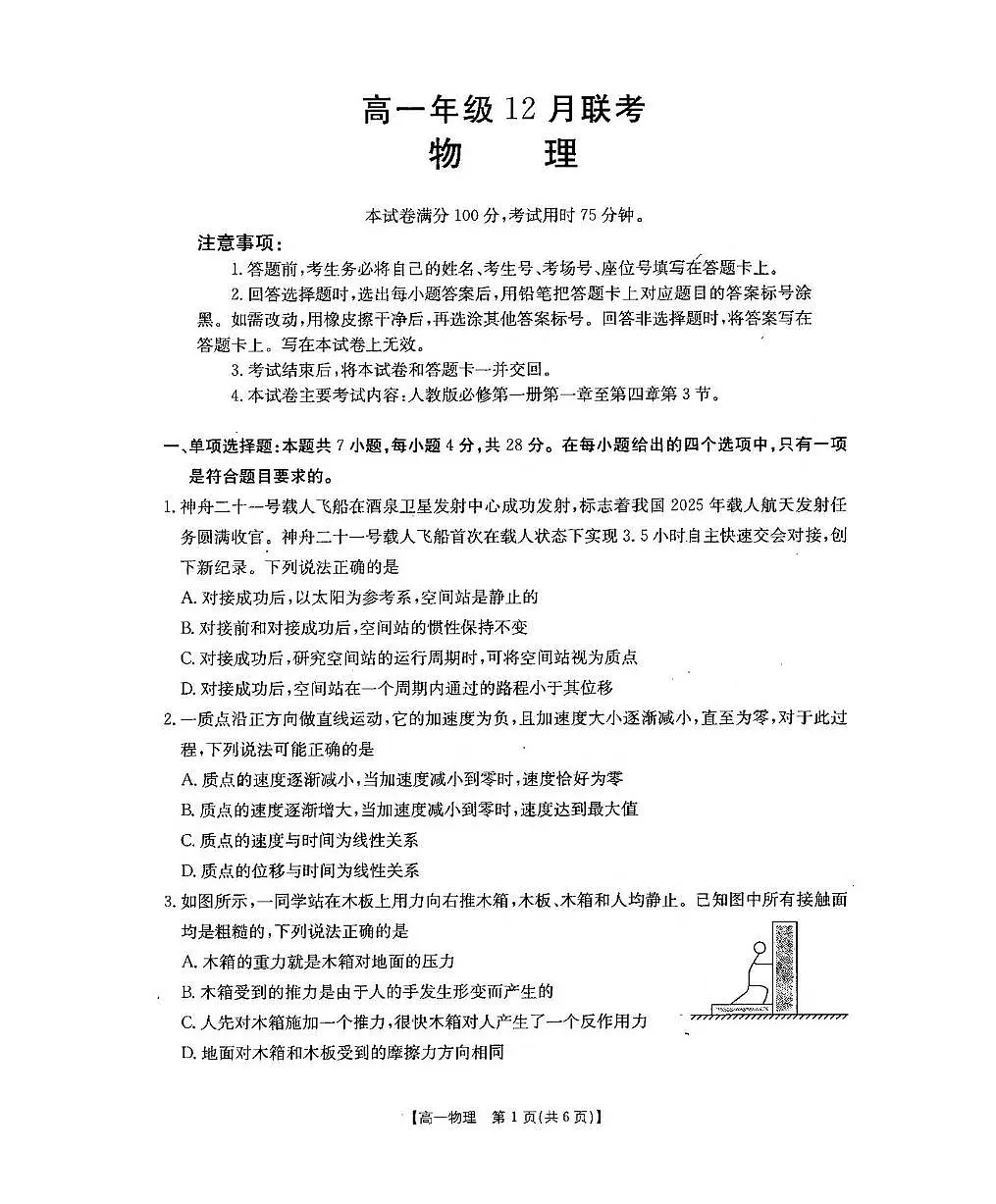 河北省部分重点高中2025-2026学年高一上学期12月联考试题 物理（含答案）第1页