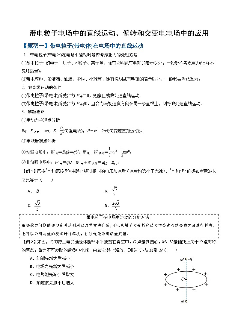 专题10 带电粒子电场中的直线运动、偏转和交变电电场中的应用（三大题型）（原卷版）第1页