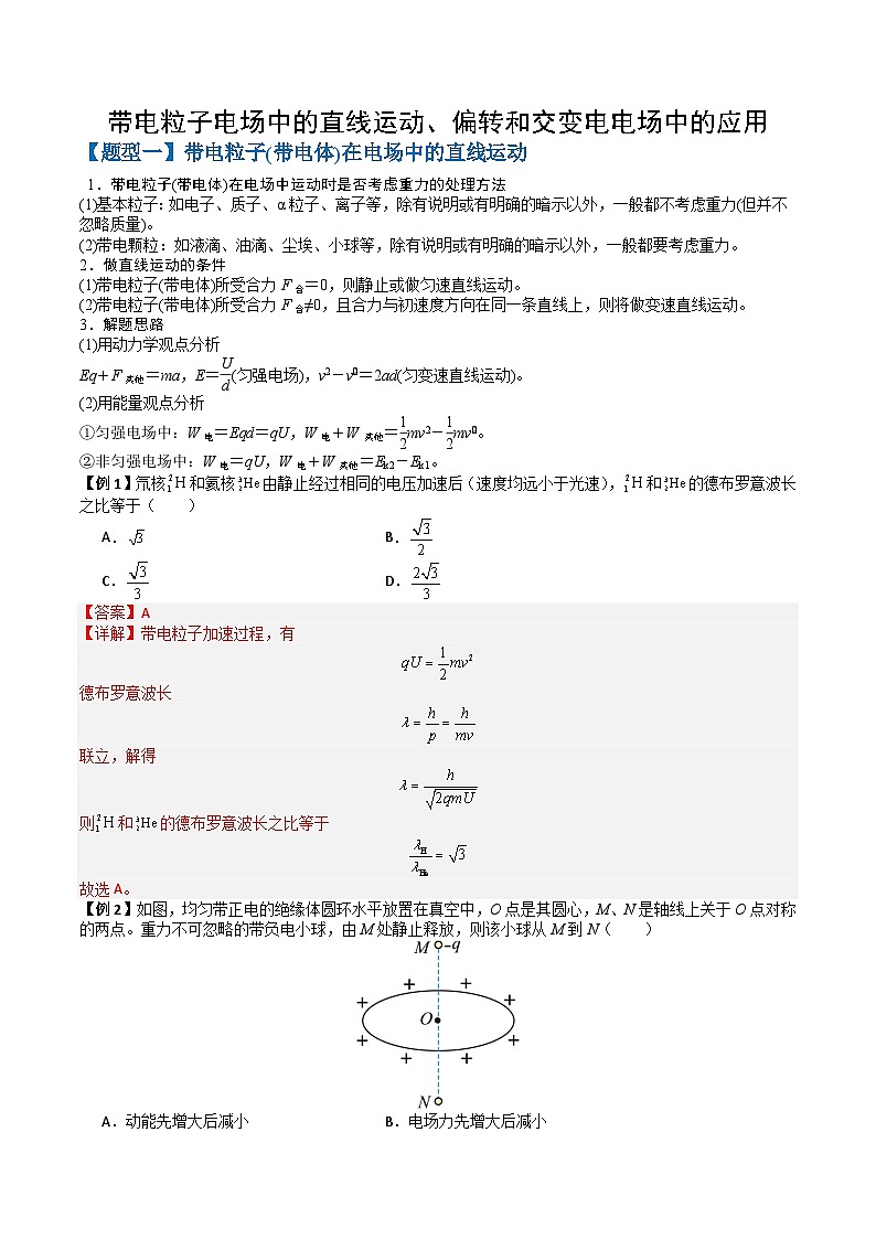 专题10 带电粒子电场中的直线运动、偏转和交变电电场中的应用（三大题型）（解析版） 第1页