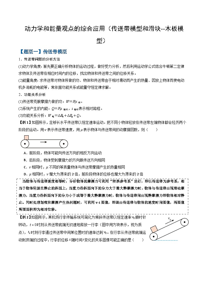 专题06 动力学和能量观点的综合应用（传送带模型和滑块--木板模型）（三大题型）（原卷版）第1页