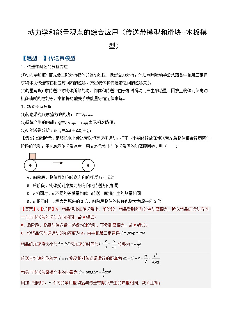 专题06 动力学和能量观点的综合应用（传送带模型和滑块--木板模型）（三大题型）（解析版）第1页