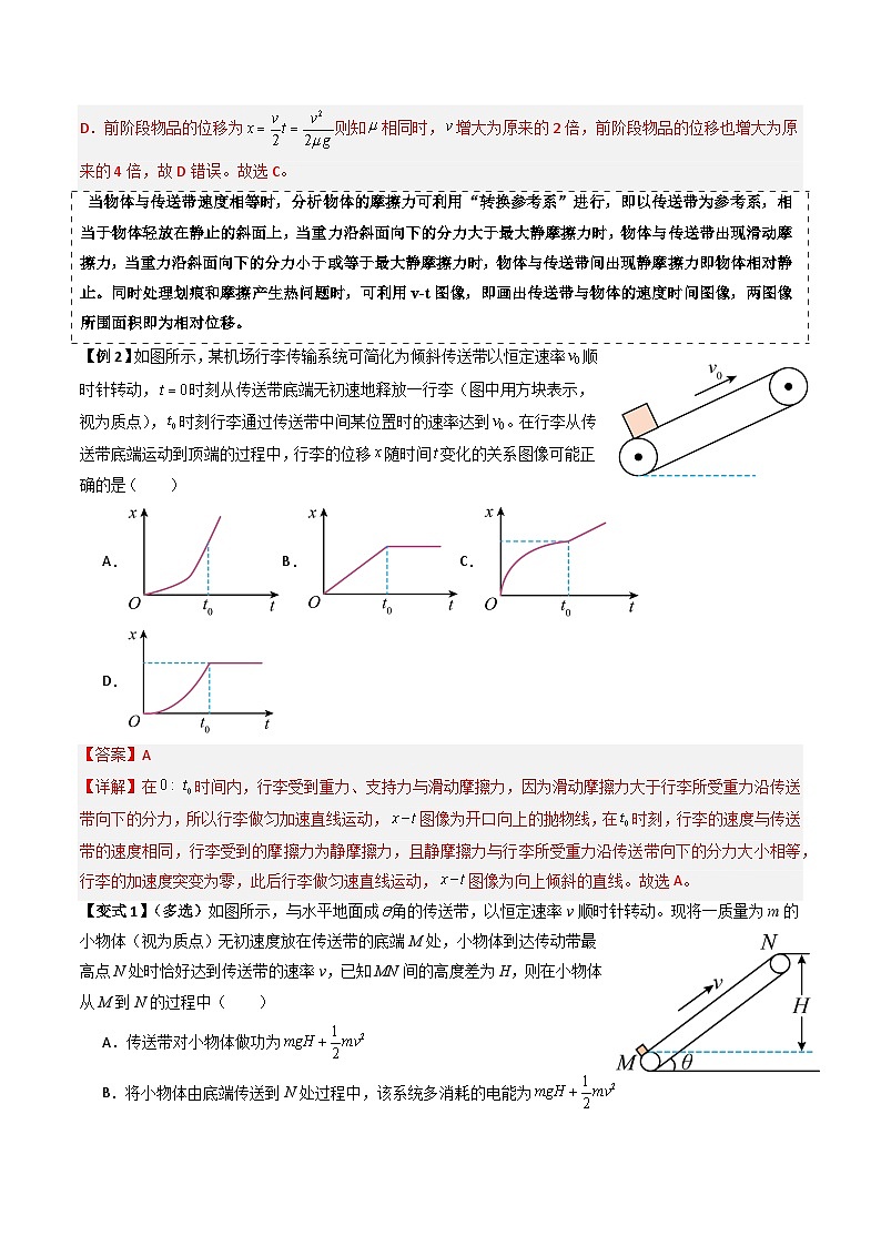 专题06 动力学和能量观点的综合应用（传送带模型和滑块--木板模型）（三大题型）（解析版）第2页