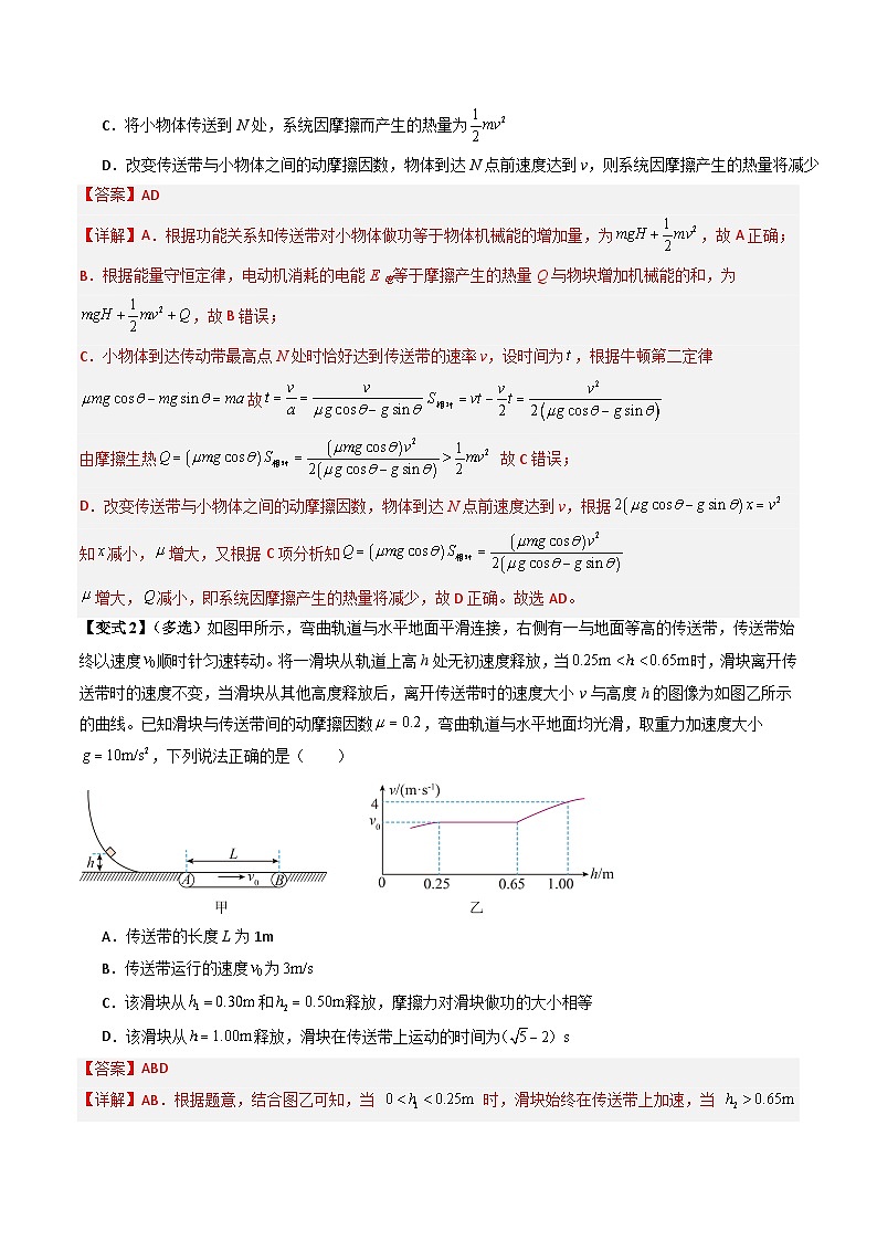 专题06 动力学和能量观点的综合应用（传送带模型和滑块--木板模型）（三大题型）（解析版）第3页