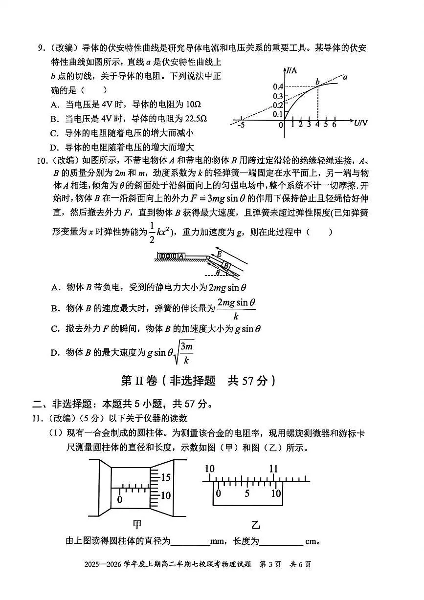 重庆市七校联盟2025-2026学年高二上学期期中联考物理试卷（PDF版，含答案）第3页