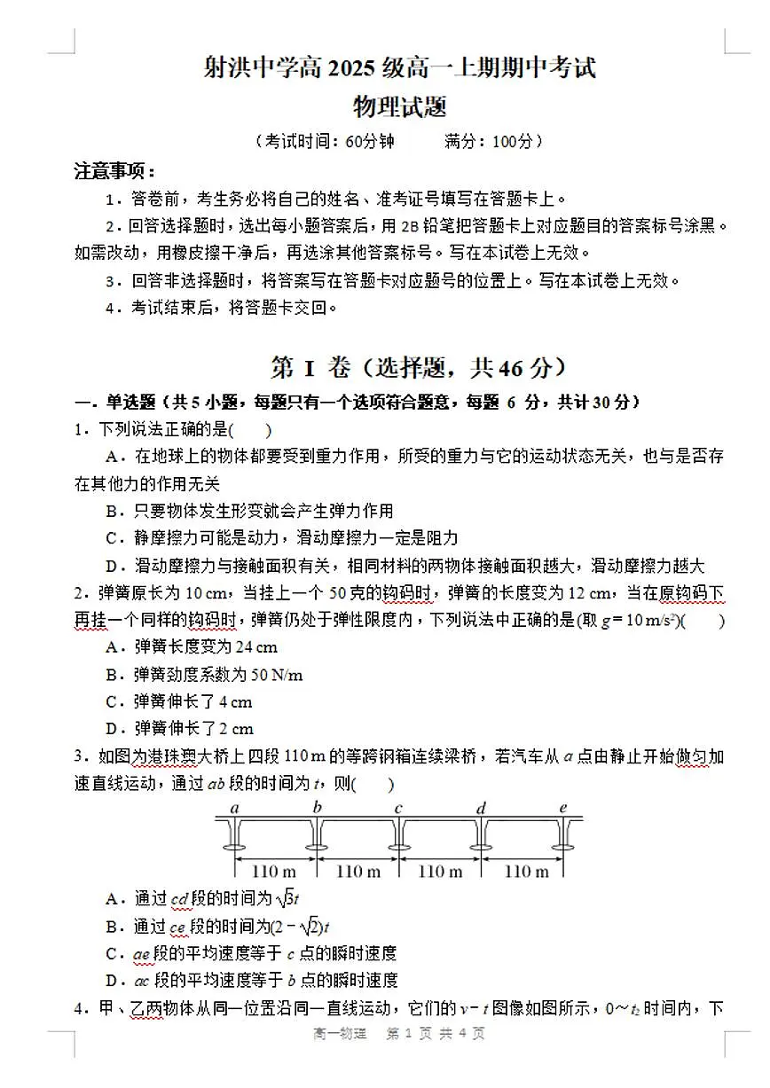 四川省射洪中学校2025-2026学年高一上学期12月期中考试物理试卷（含答案）第1页