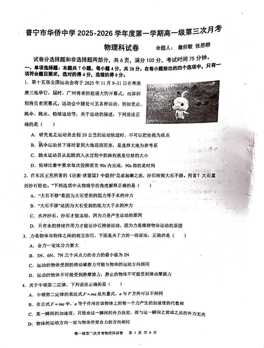 广东省揭阳市普宁市华侨中学2025-2026学年高一上学期第三次月考物理试题第1页